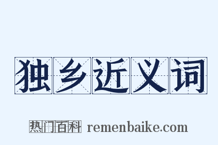 独乡近义词是什么意思的图片